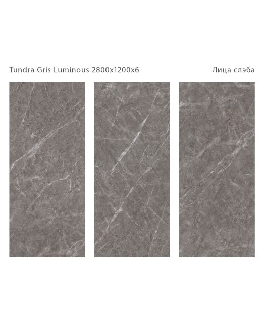 Керамогранит TUNDRA GRIS LUMINOUS (STARO) Индия 120х280