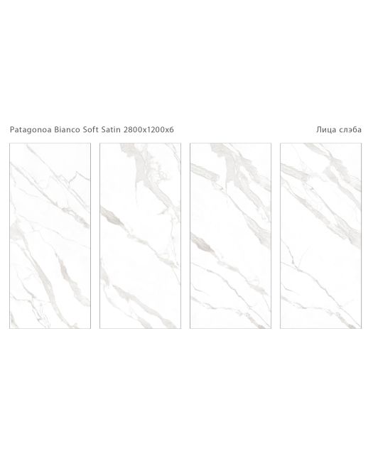 Керамогранит PATAGONOA BIANCO SOFT SATIN (STARO) Индия 120х280