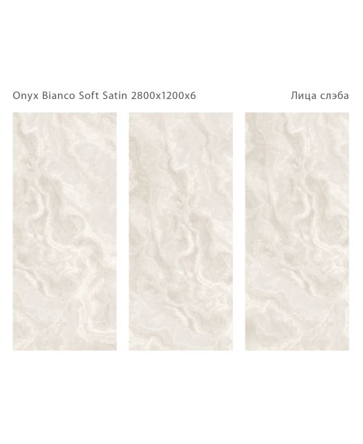 Керамогранит ONYX BIANCO SOFT SATIN (STARO) Индия 120х280