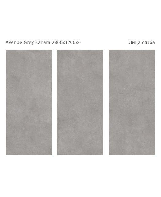 Керамогранит AVENUE GREY SAHARA MATT (STARO) Индия 120х280