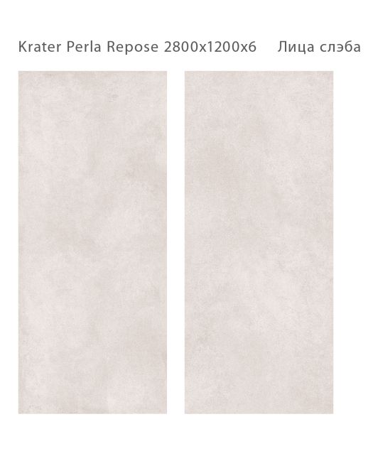 Керамогранит KRATER PERLA REPOSE MATT (STARO) Индия 120х280