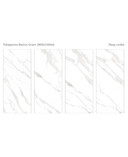 Керамогранит PATAGONOA BIANCO GRACE MATT (STARO) Индия 120х280